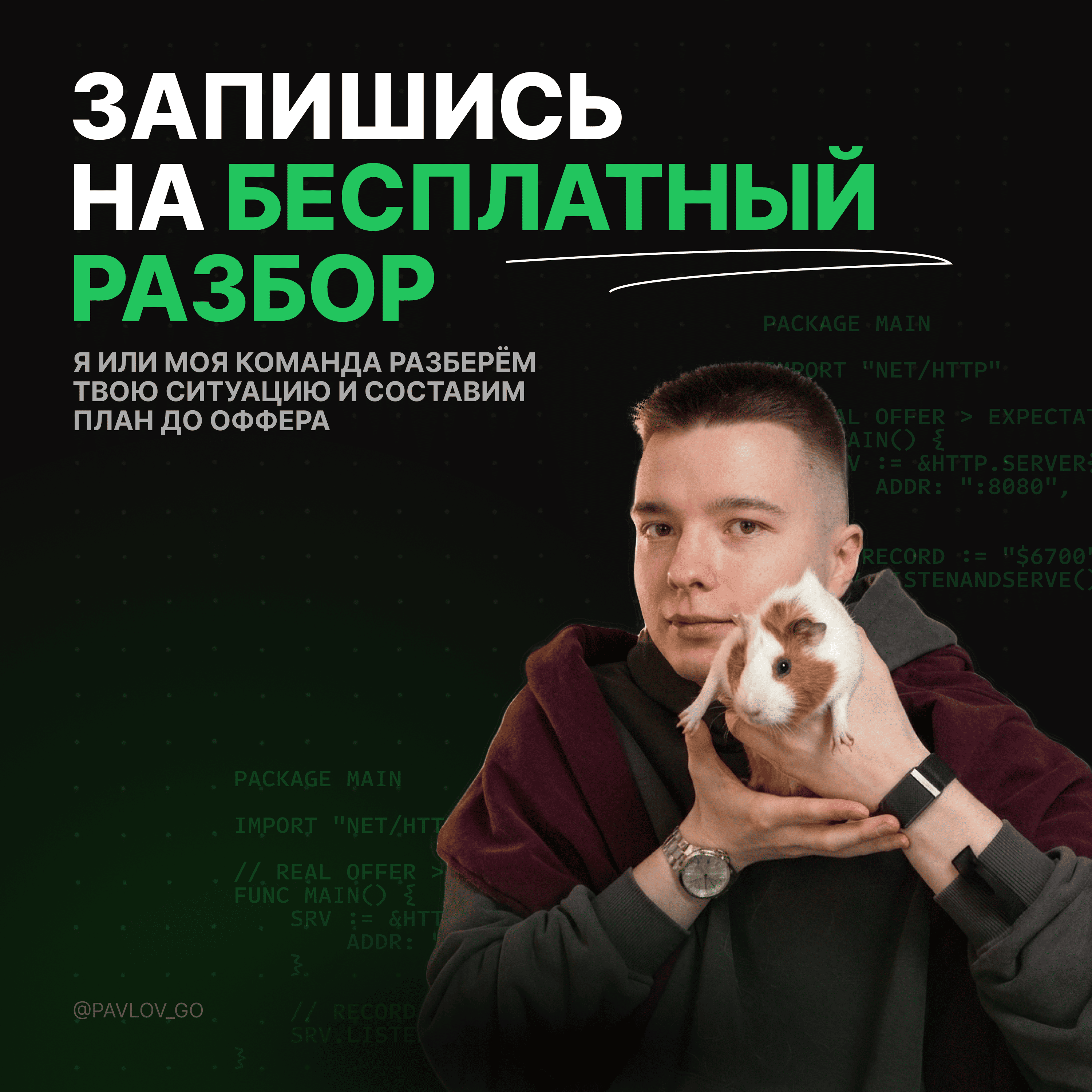 Павлов Go → Оффер - фото 5