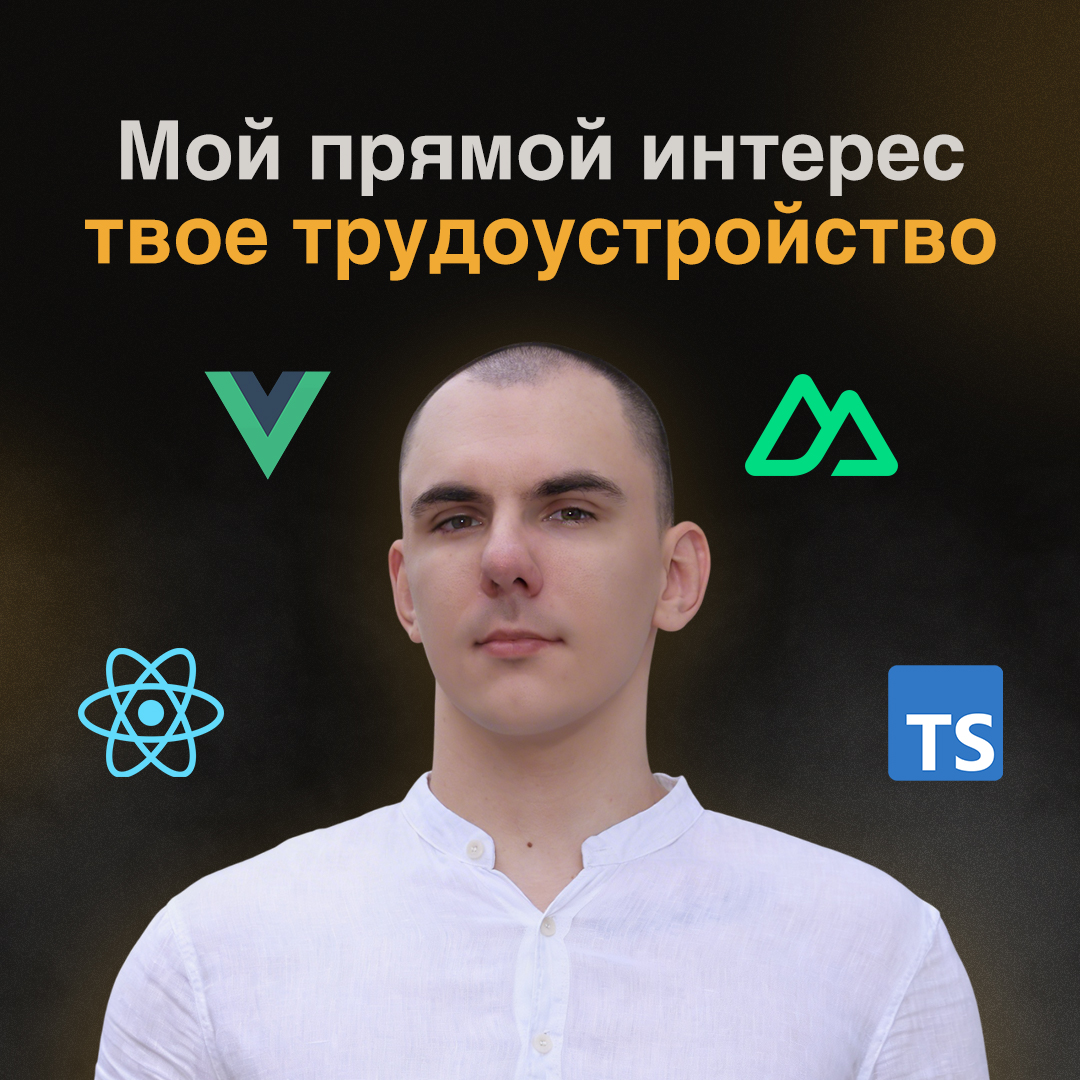 Тарусов Дмитрий - Vue / Nuxt / React гуру - фото 1