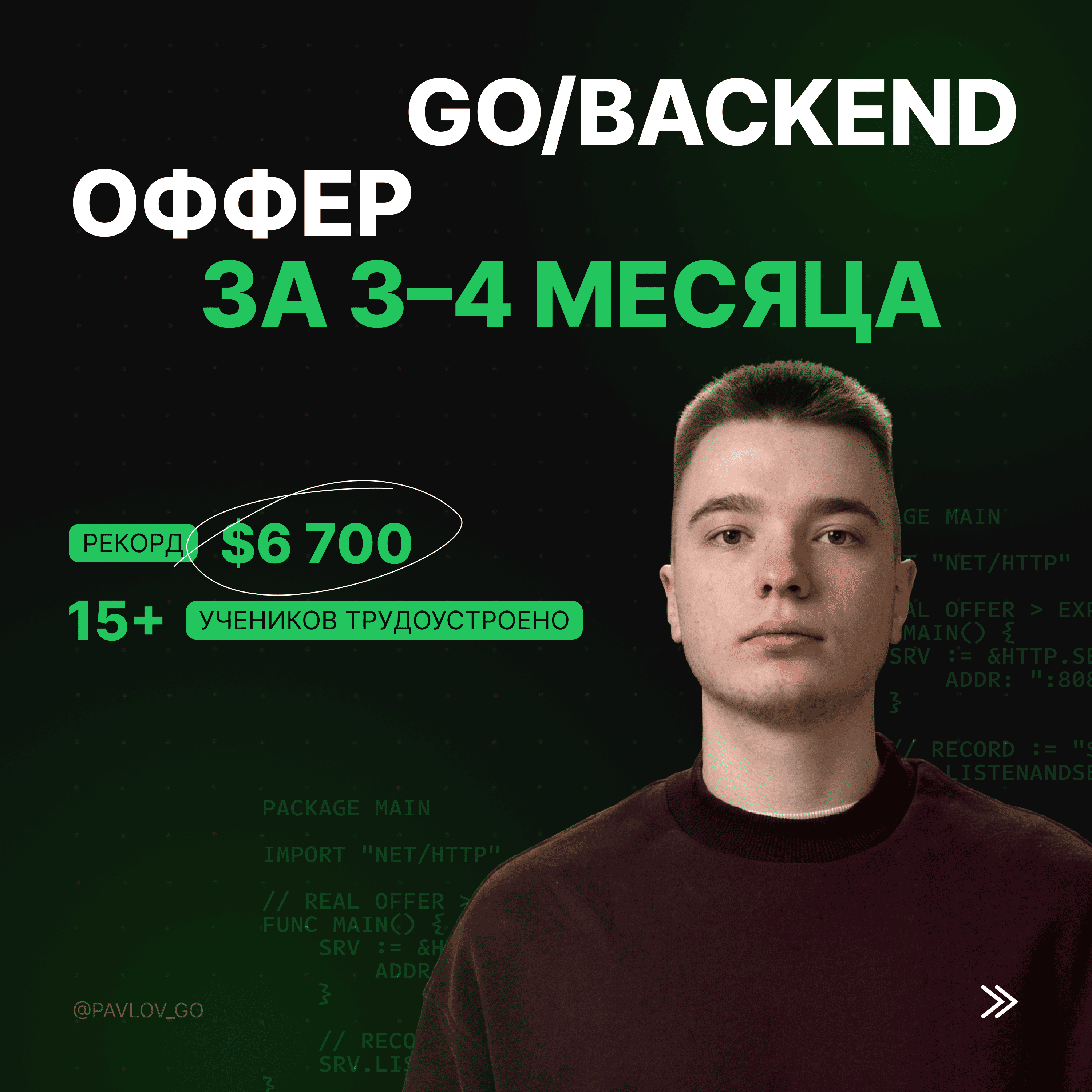 Павлов Go → Оффер