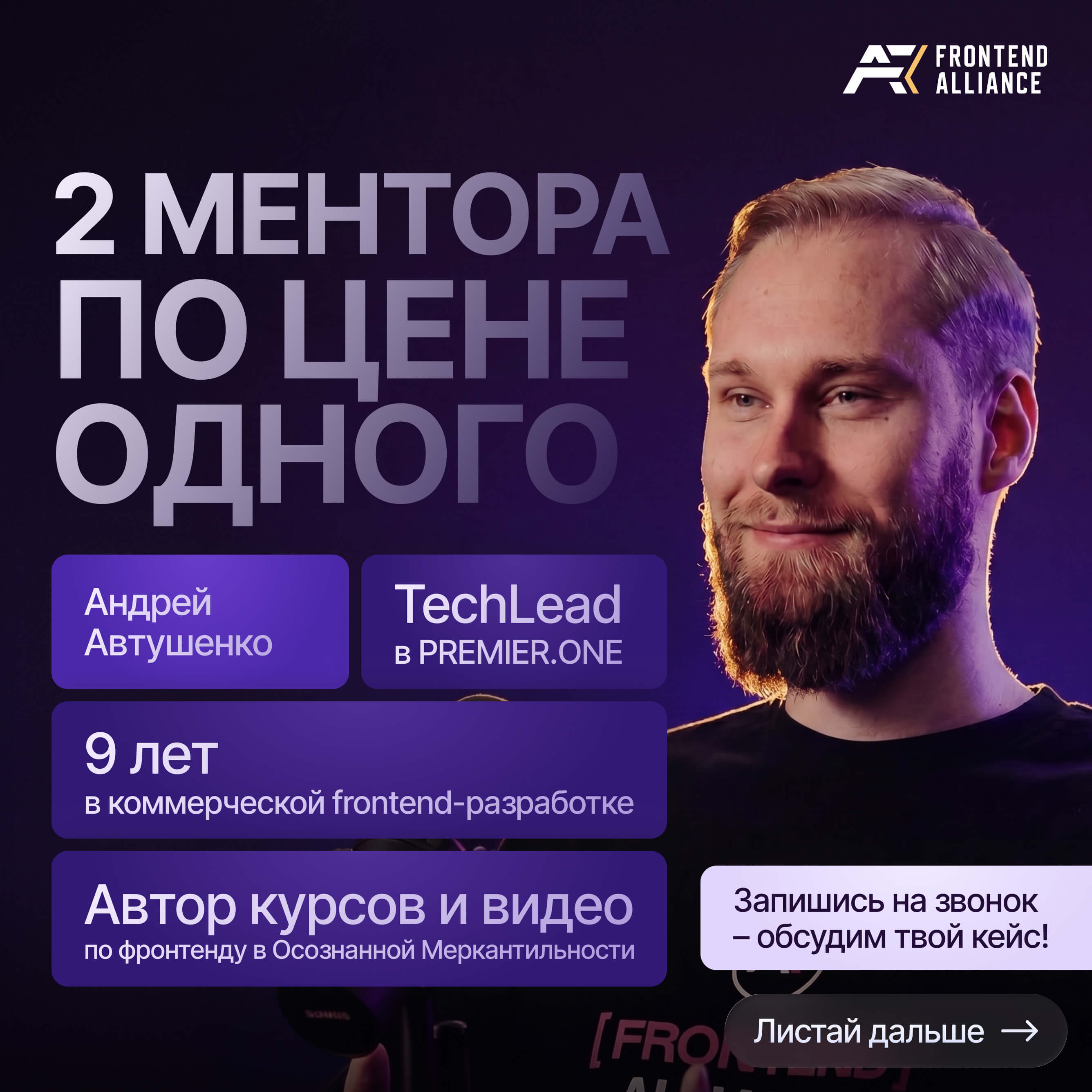 Андрей и Дима | Frontend Alliance