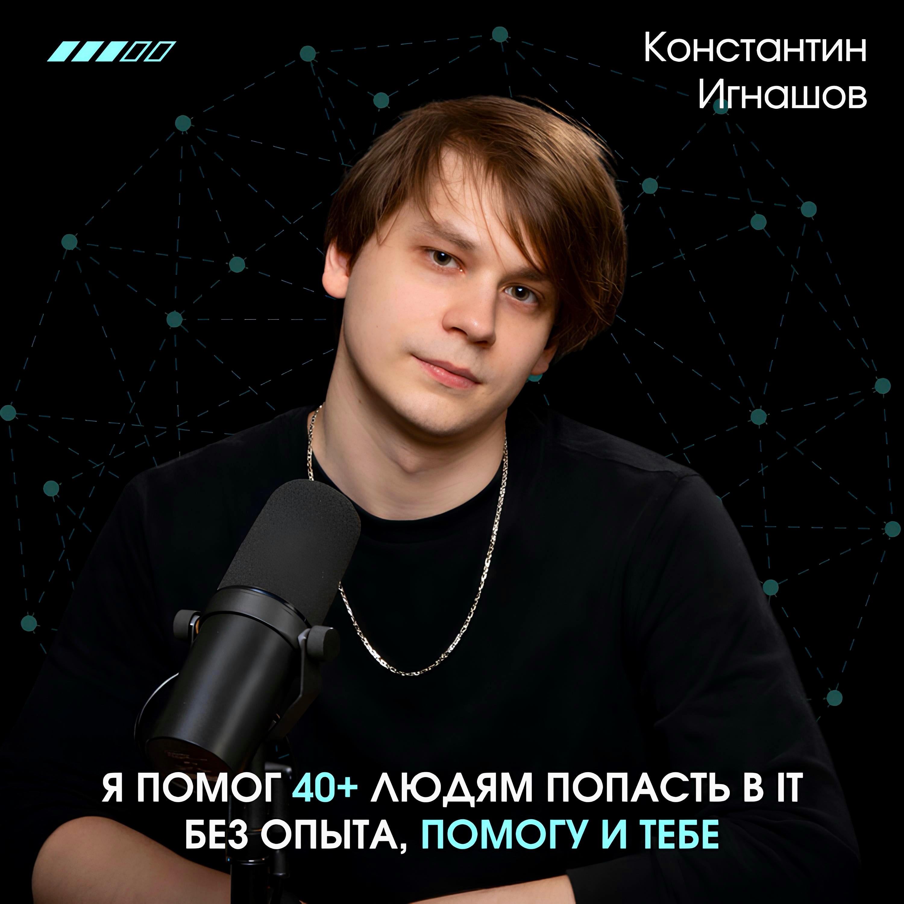 Константин Игнашов - фото 1